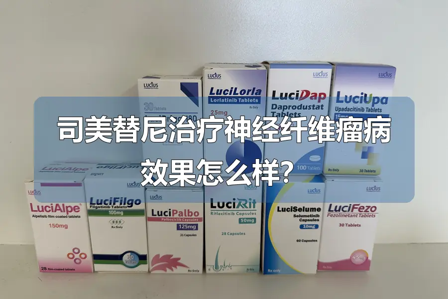 司美替尼治疗神经纤维瘤病效果怎么样?