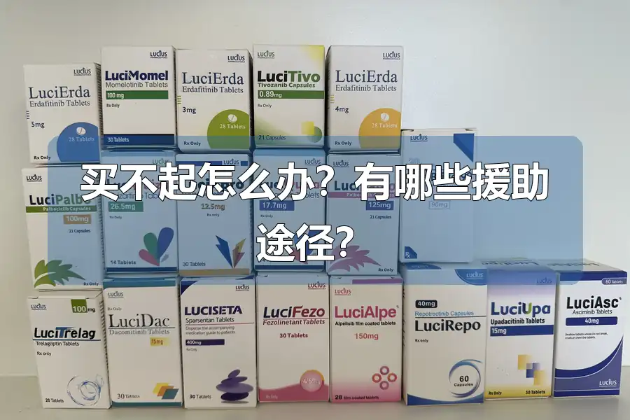 买不起怎么办?有哪些援助途径?