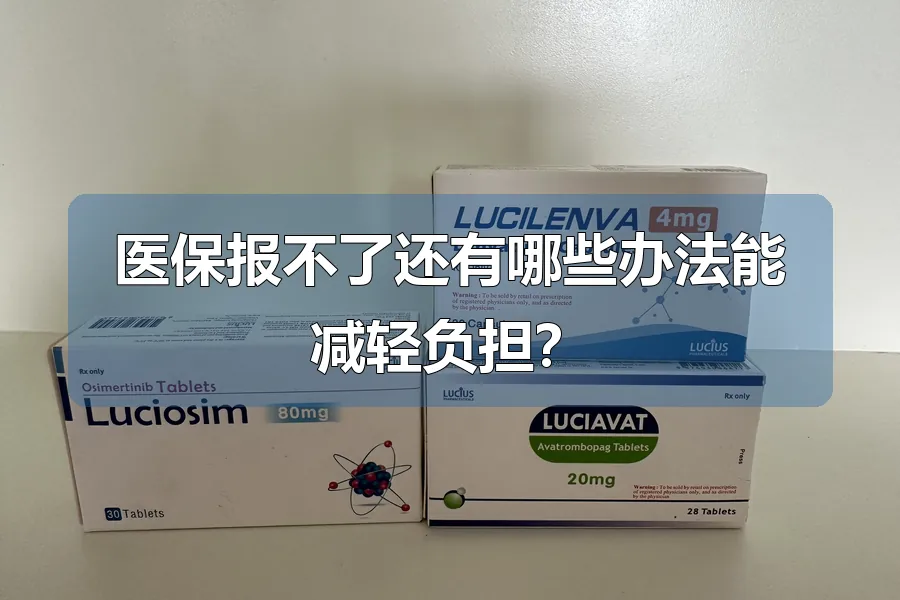 医保报不了还有哪些办法能减轻负担？