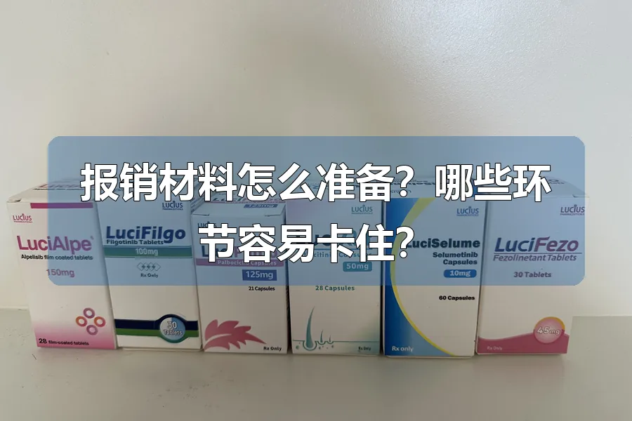 报销材料怎么准备？哪些环节容易卡住？