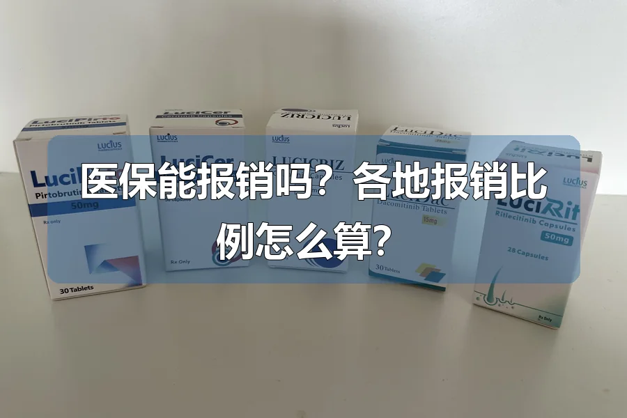 医保能报销吗?各地报销比例怎么算?