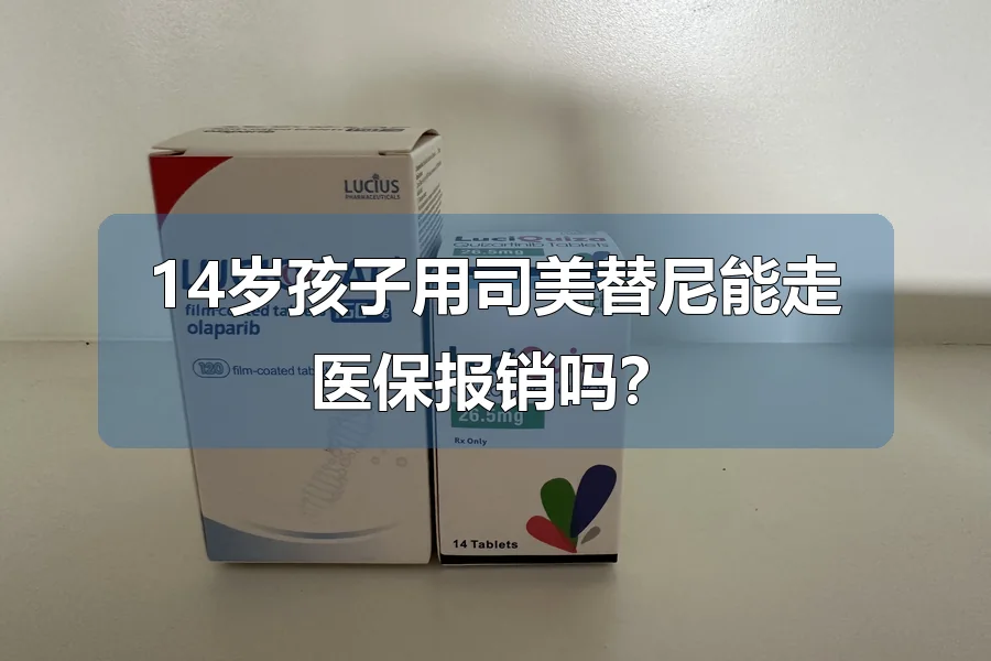 14岁孩子用司美替尼能走医保报销吗？